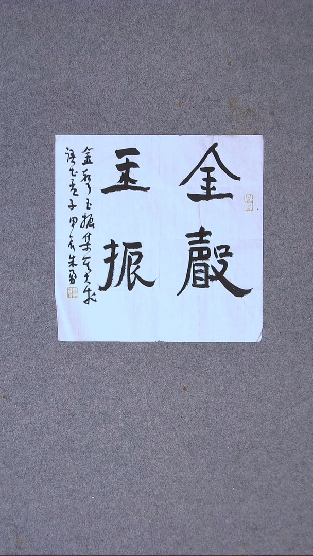 书法朱勇  安徽宿州34*34一平尺