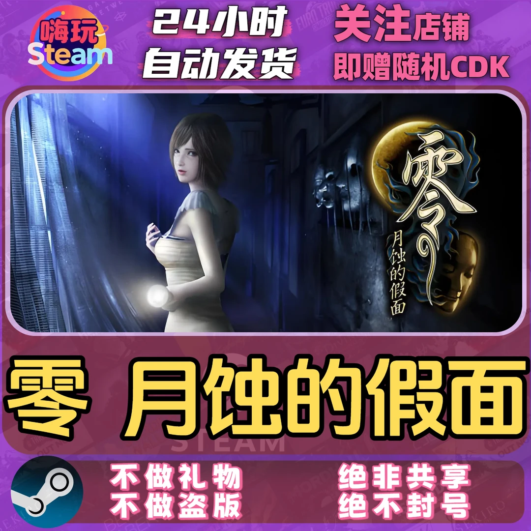 Steam游戏 零月蚀的假面  国区正版激活码CDk
