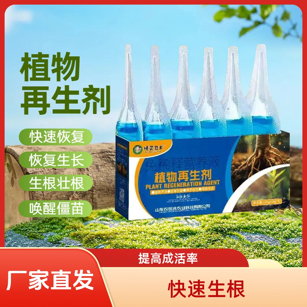 植物再生剂通用型浓缩营养液适用于绿植花卉水培多肉盆栽