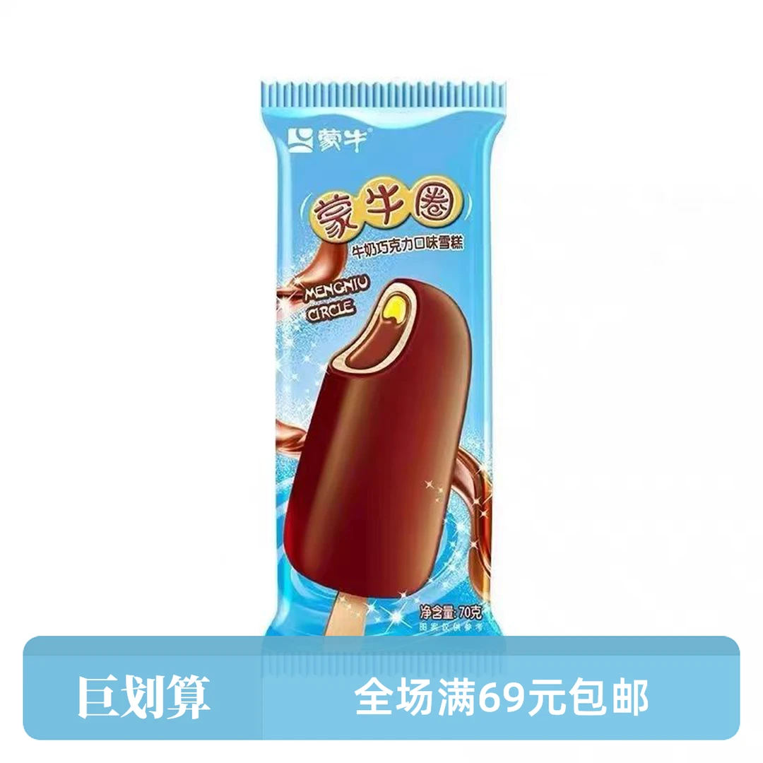 [3支]蒙牛冰淇淋 蒙牛圈牛奶巧克力口味雪糕70g 雪糕同城送