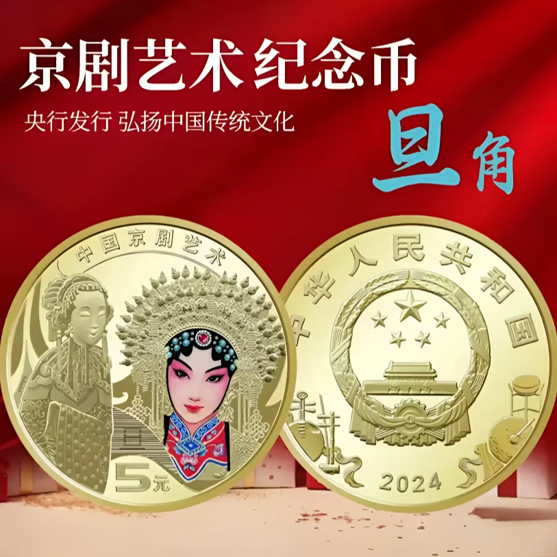 法定货币2024年中国京剧艺术旦角币--单枚