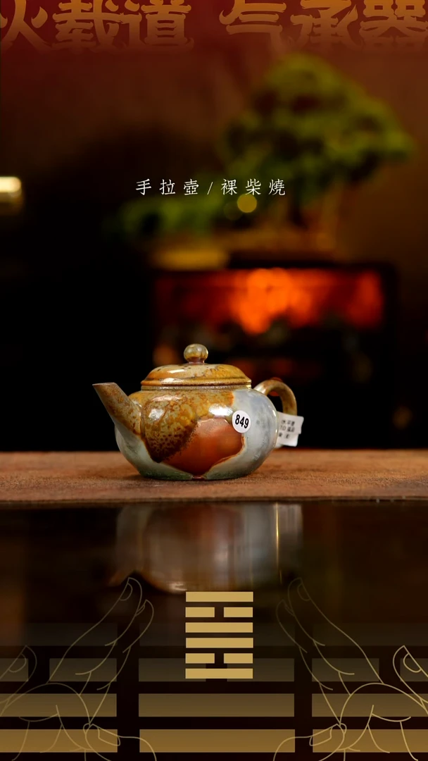 夸烧柴烧水平壶849