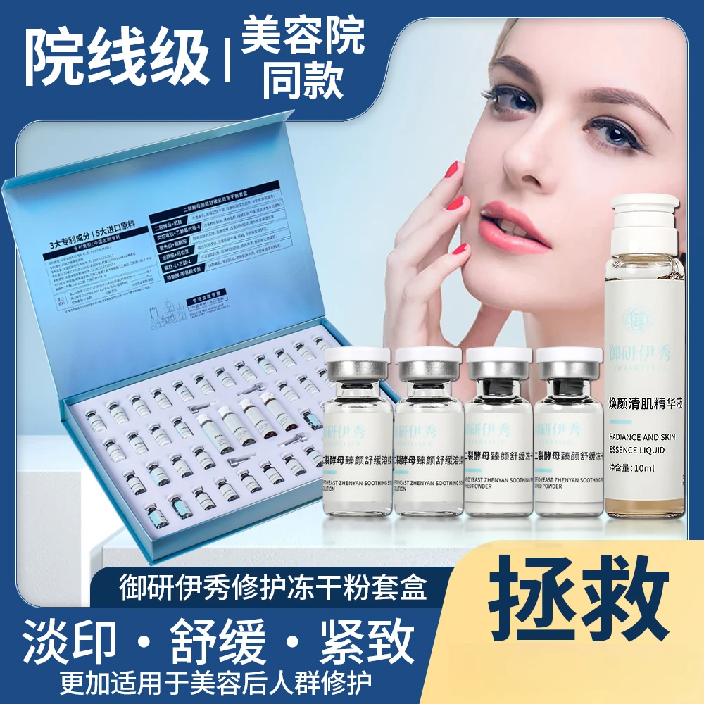 御研伊秀二裂酵母舒缓紧致冻干粉焕颜清肌寡肽痘痘肌修护精华原液
