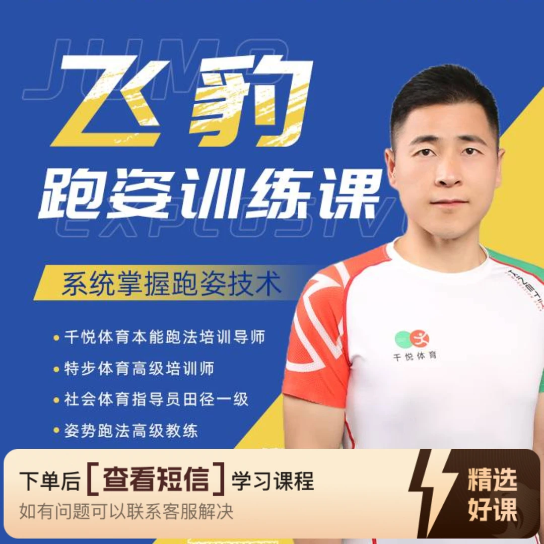 飞豹跑姿训练系列课（留意短信解锁课程）