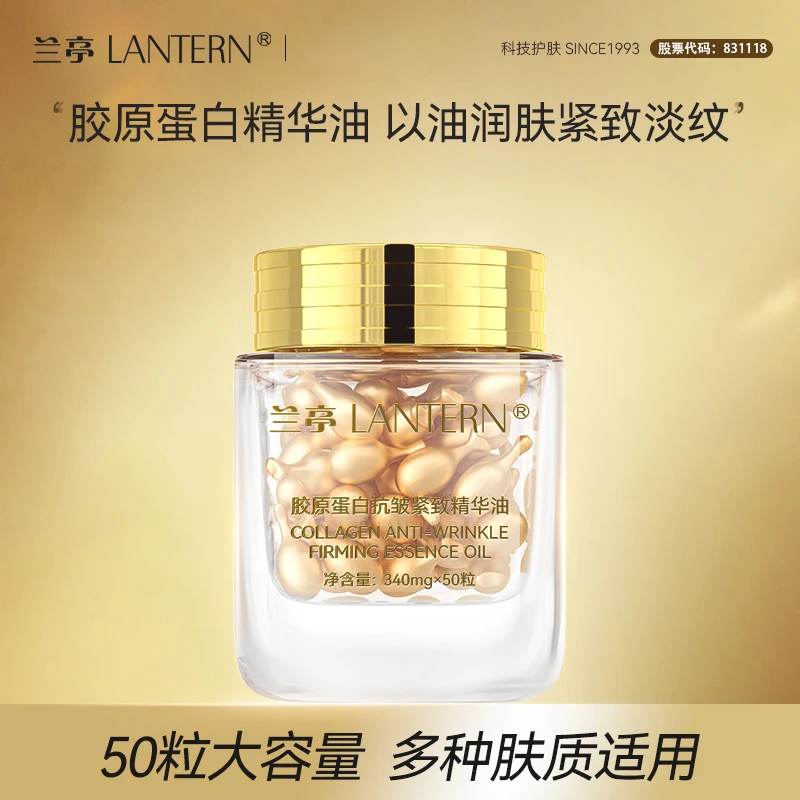 【官方正品】兰亭胶原蛋白抗皱紧致精华油提拉紧致补水保湿抗皱50粒