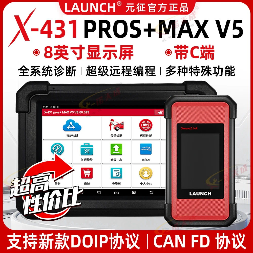 元征X-431 PROS+MAX V5汽车故障诊断仪修车检测仪远程C端解码器