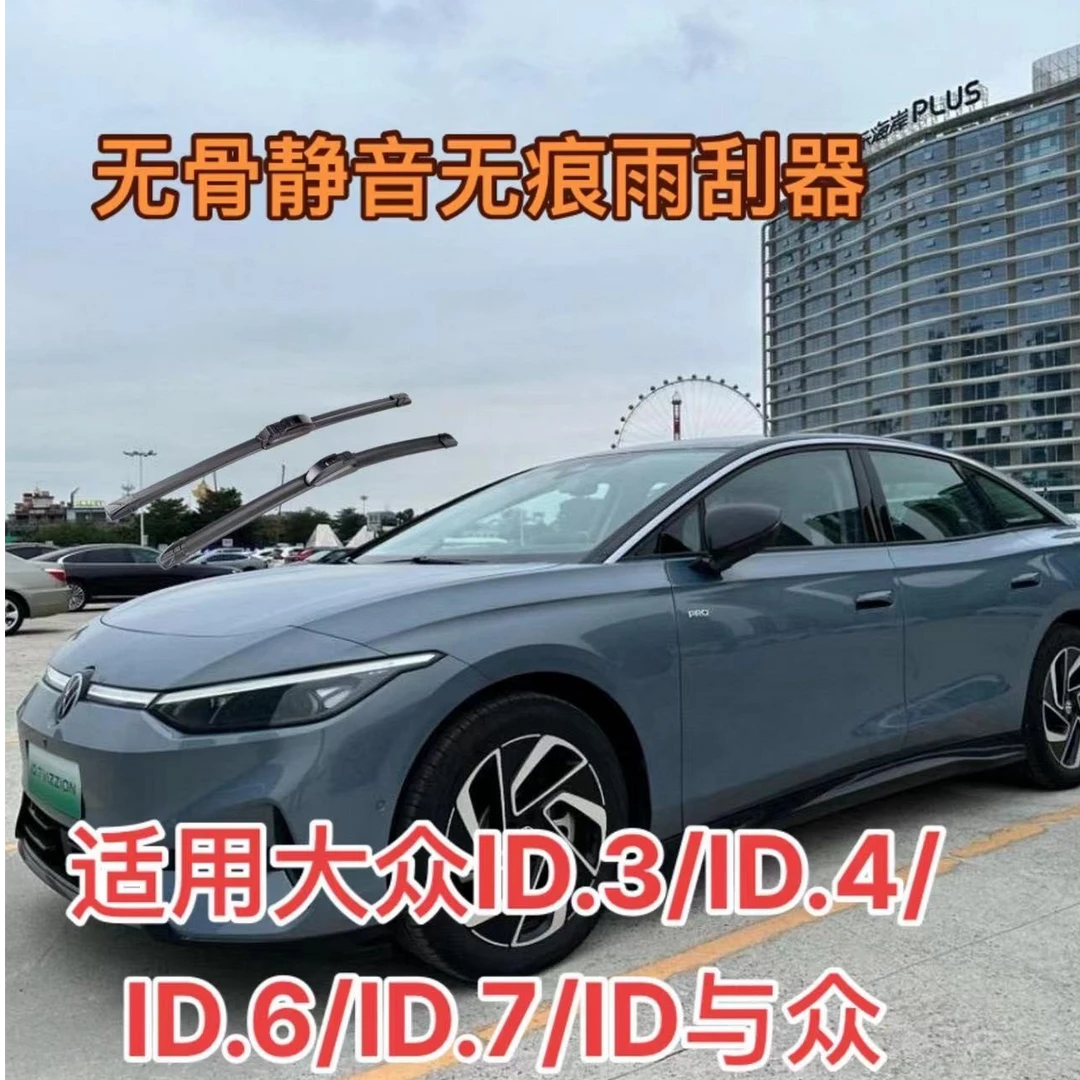 适用大众ID3/ID4/ID6/ID.7 /ID 与众无骨静音雨刮器雨刷器套装