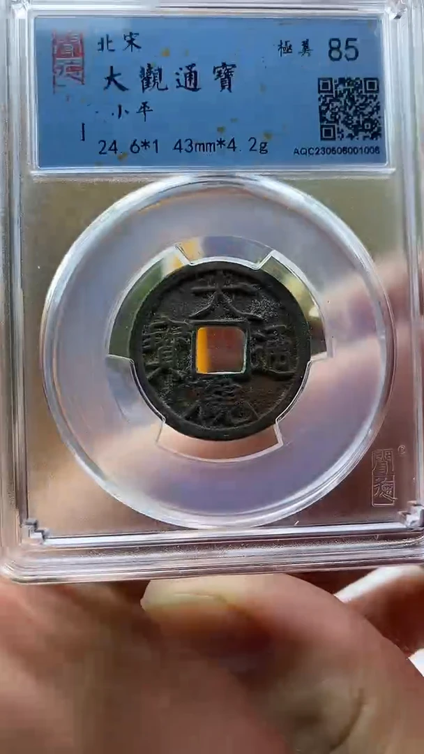 【闪购商品】铜大观通宝 破盒不退不换