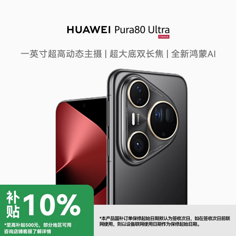 【地补】HUAWEI Pura 80 Ultra 鸿蒙智能手机 华为高端影像旗舰手机