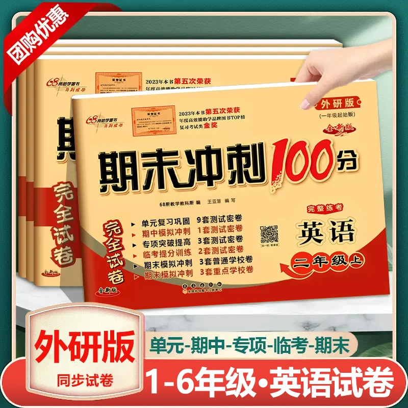 期末冲刺100分小学一二三四五六年级上下册英语外研版一起测试卷