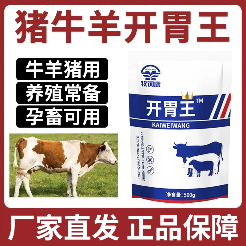 牧饲康开胃王正品厂家直销养殖常备牛羊猪畜牧通用混合饲料添加剂