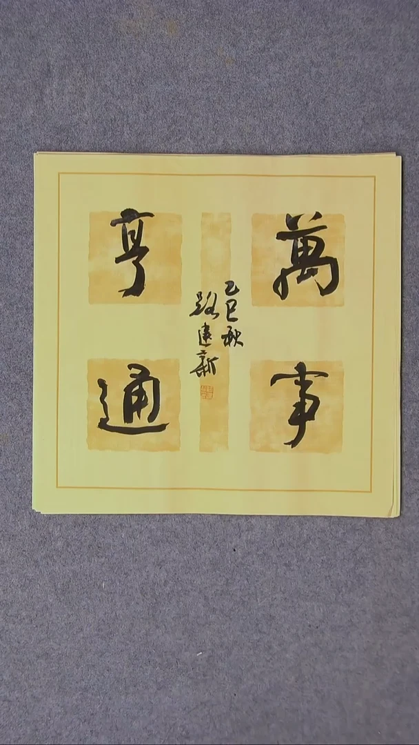 书法路建新 山东德州34*34尺寸四字