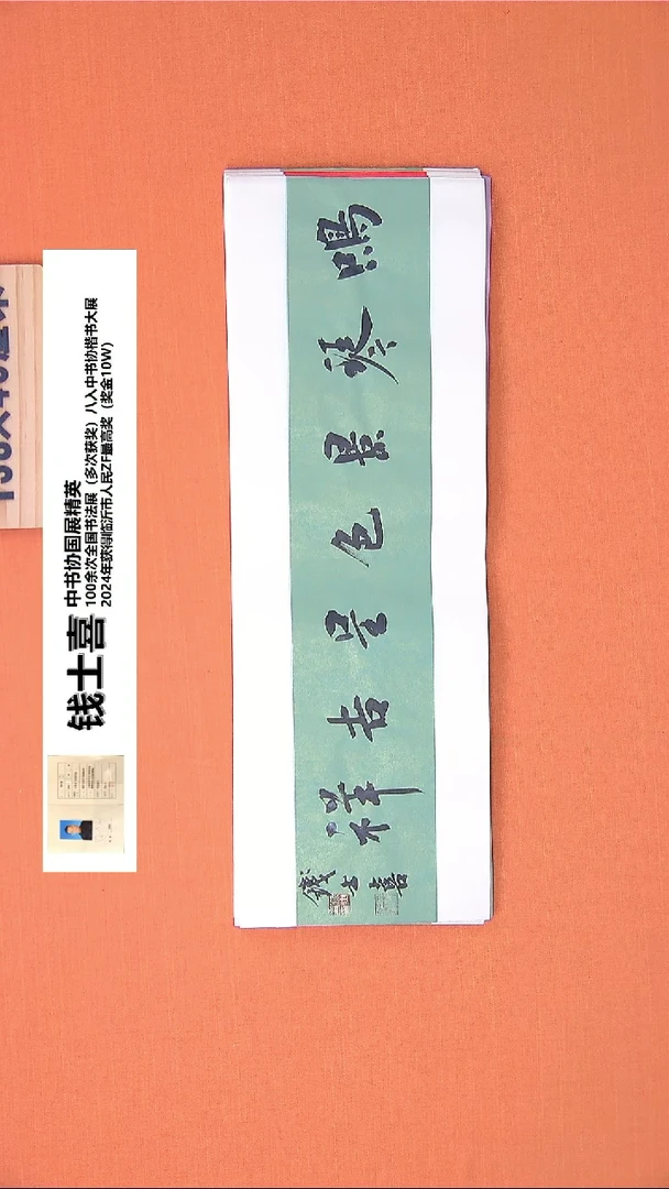 【闪购商品】书法190钱老师书法作品68*23