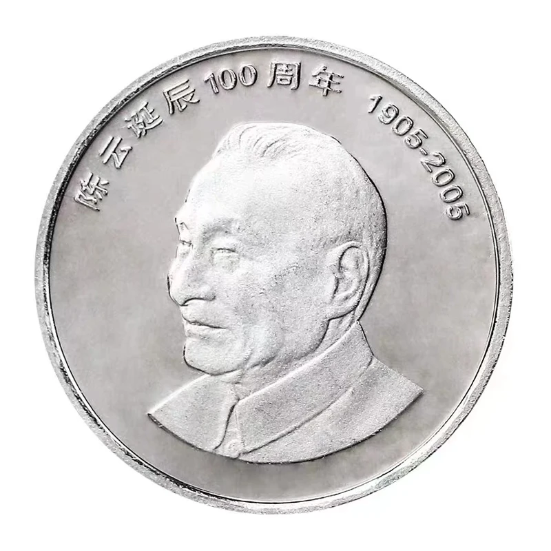 法定货币2005年陈爷爷诞辰100周年纪念币单枚