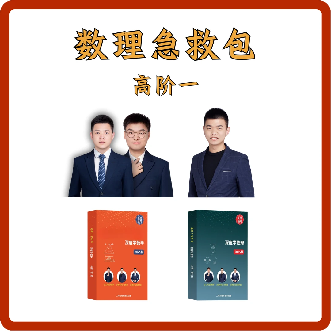 高阶一数学物理急救包
