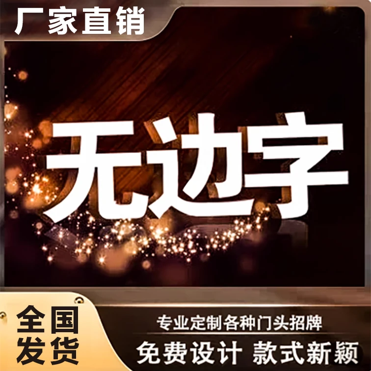 无边发光字专业门头招牌定制源头工厂广告牌发光字发光广告牌