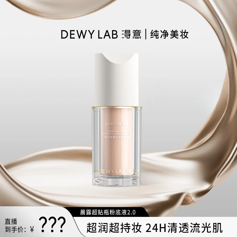 淂意晨雾/晨露光润粉底液30ml油皮干皮服帖持妆