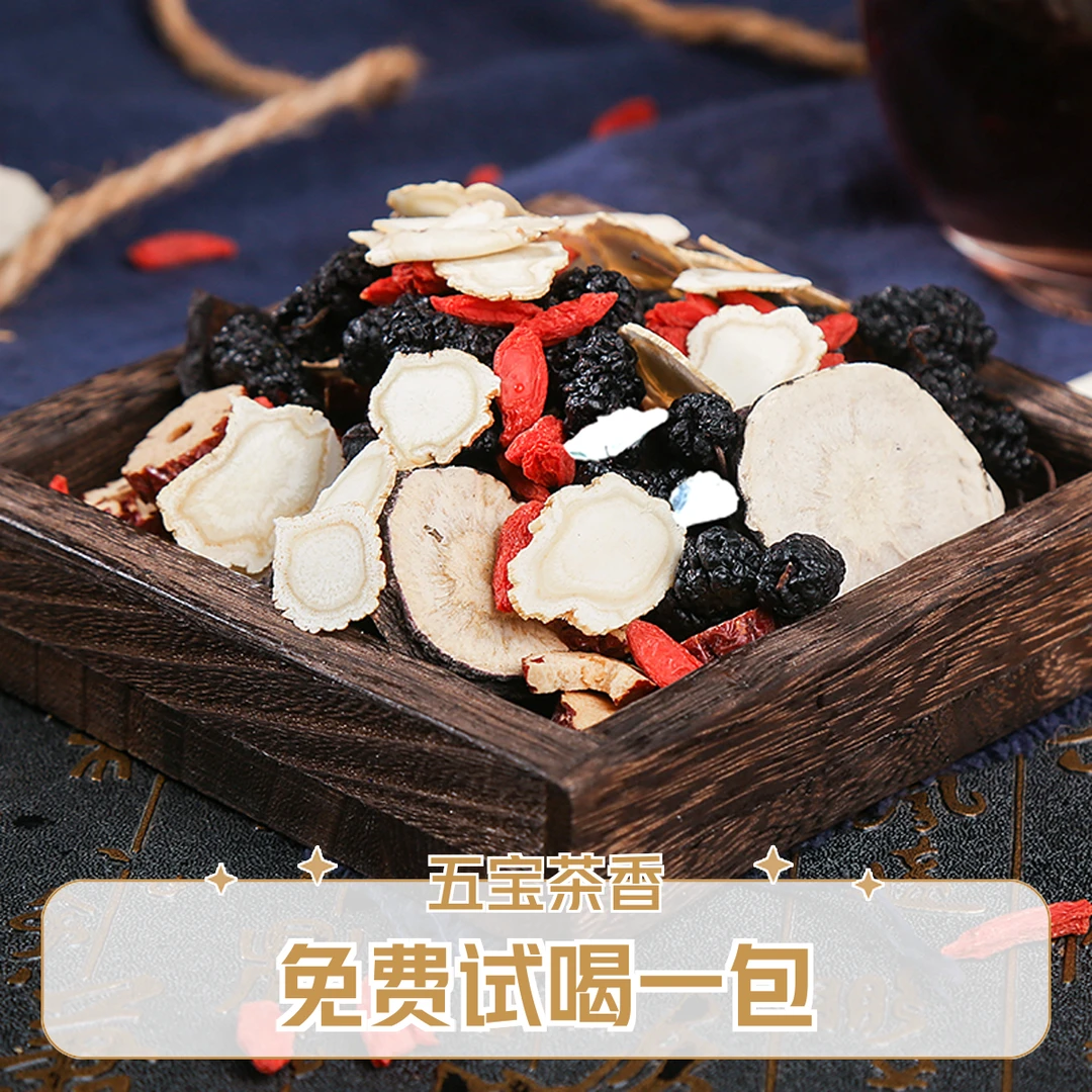 【粉丝福利】五宝茶牡蛎枸杞子黄精玛咖粉桑葚人参免费试喝三包