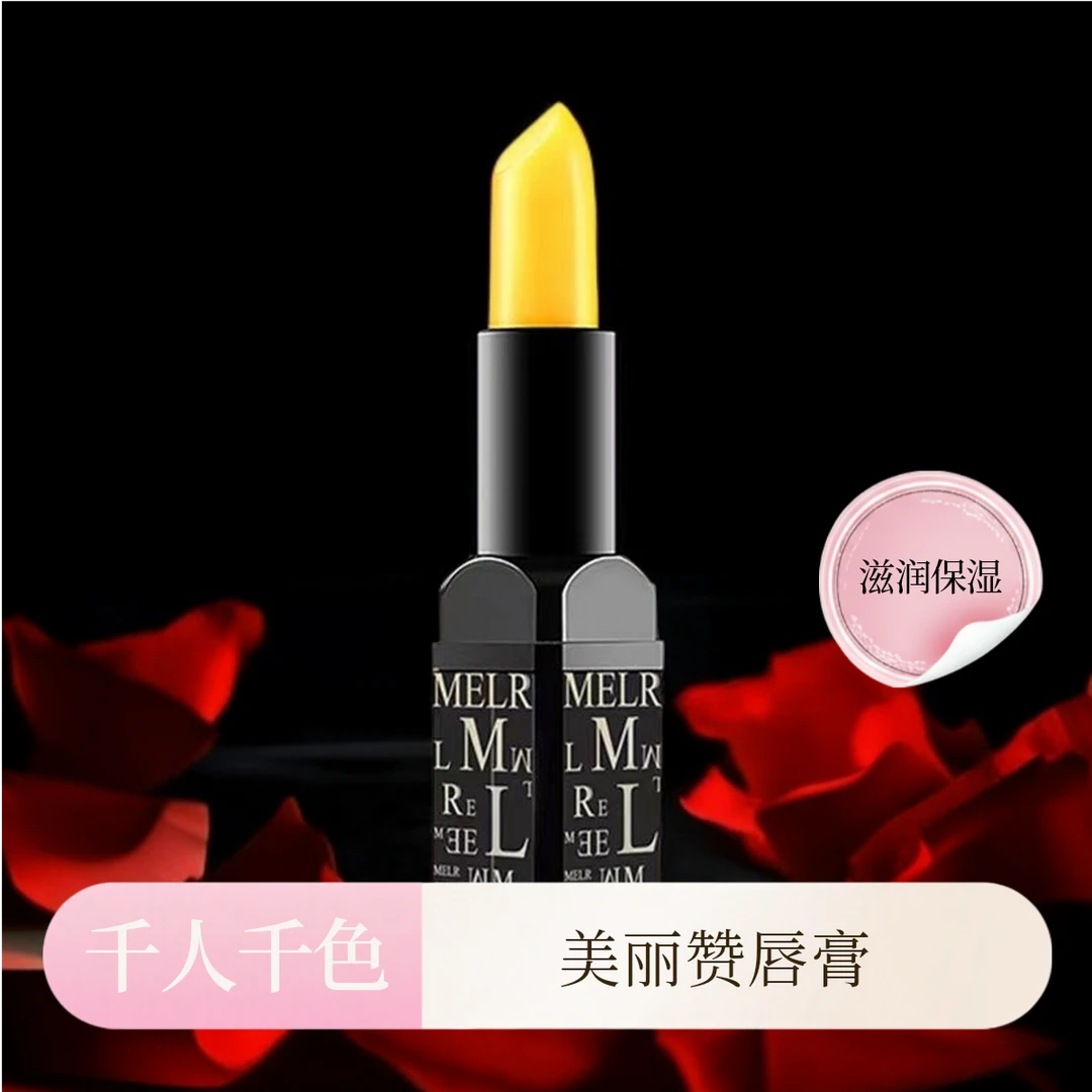 美丽赞千人千色温变唇膏保湿补水