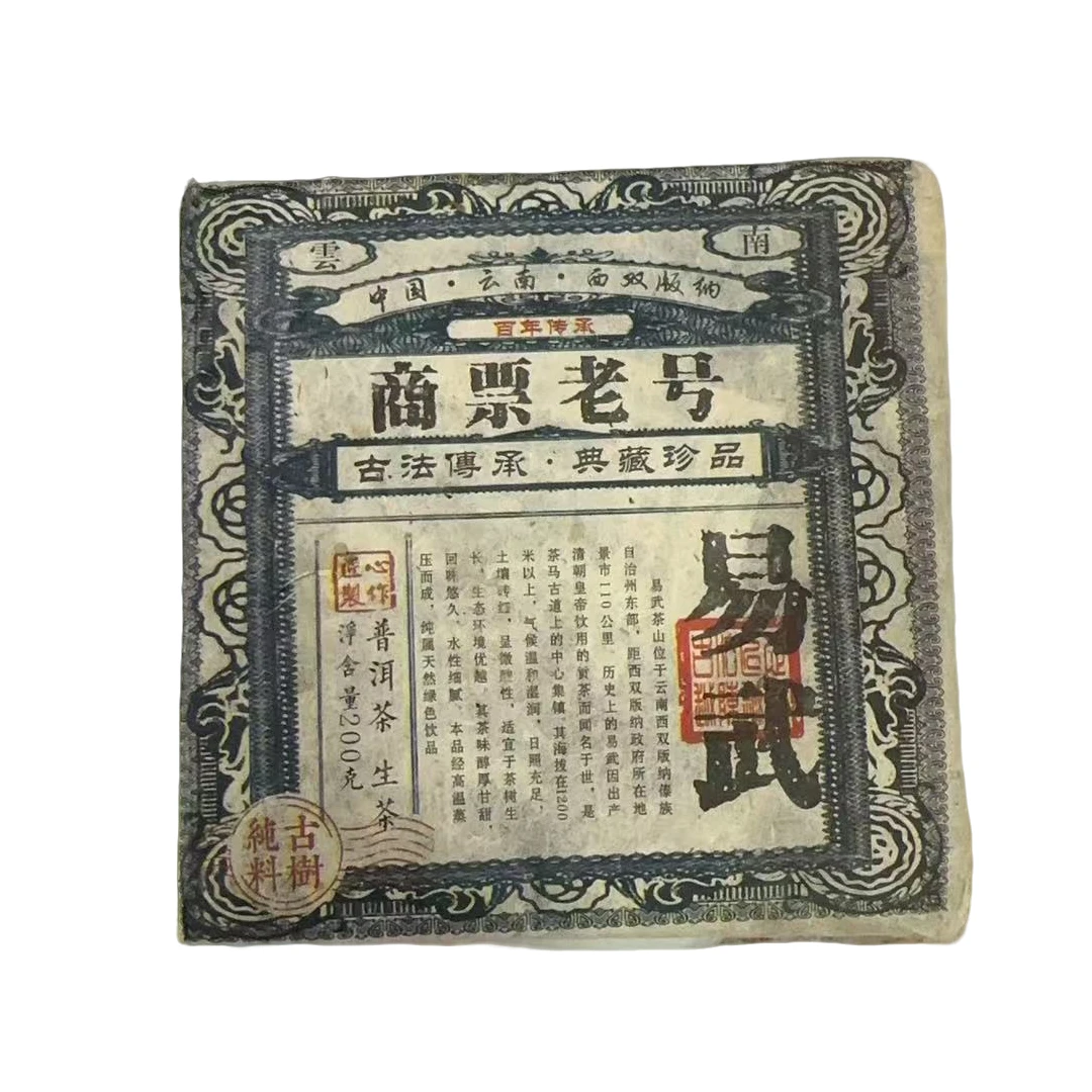 易武商票老号普洱茶生茶200克核心茶区