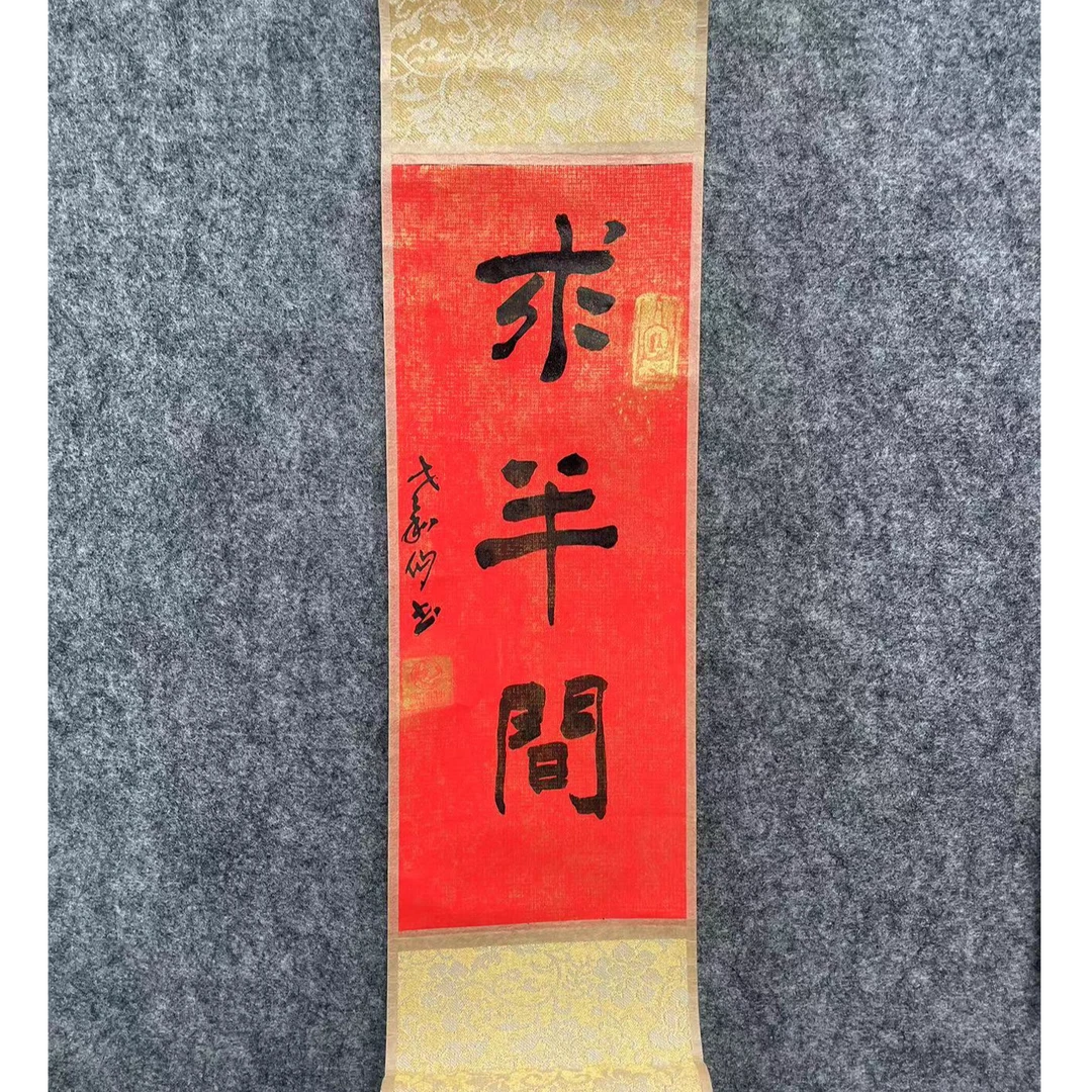 艺脉相传《求半间》 寓意字画 装饰摆件挂件 小卷轴10*37cm 序号w6