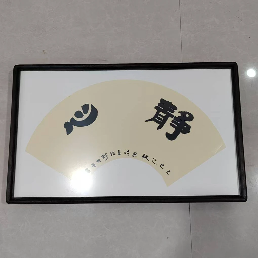 32×50㎝ 红木框装裱 静心 家庭装饰画书法