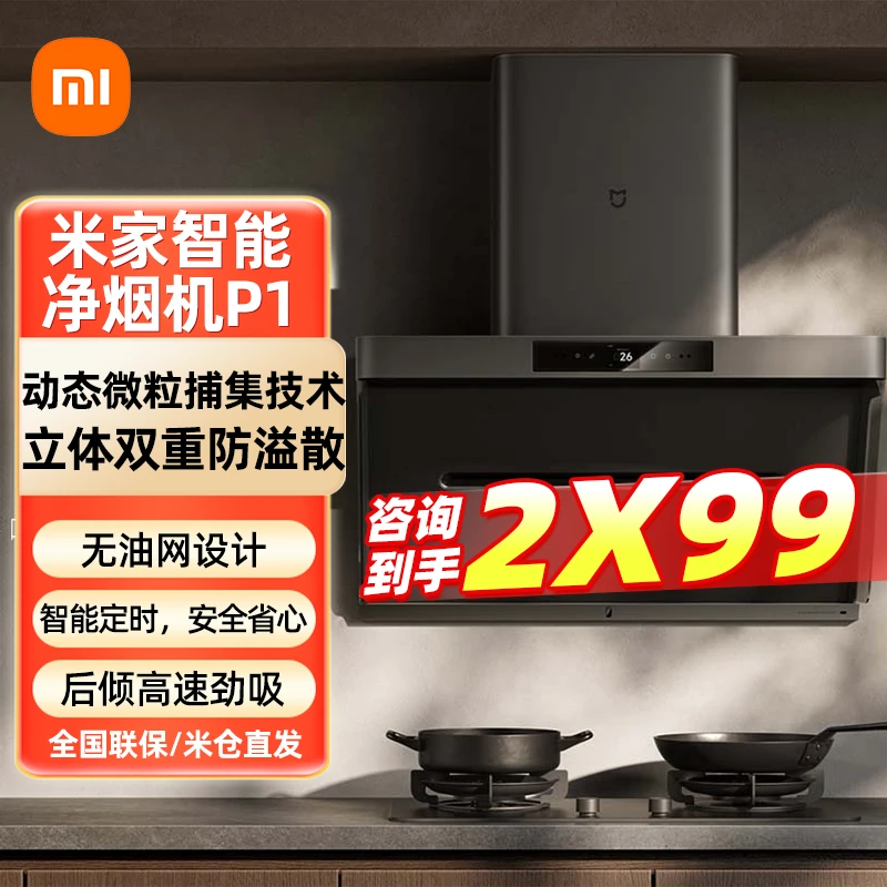 【国家补贴】小米侧吸抽油烟机净味净烟机P1智能变频家用厨房免拆洗