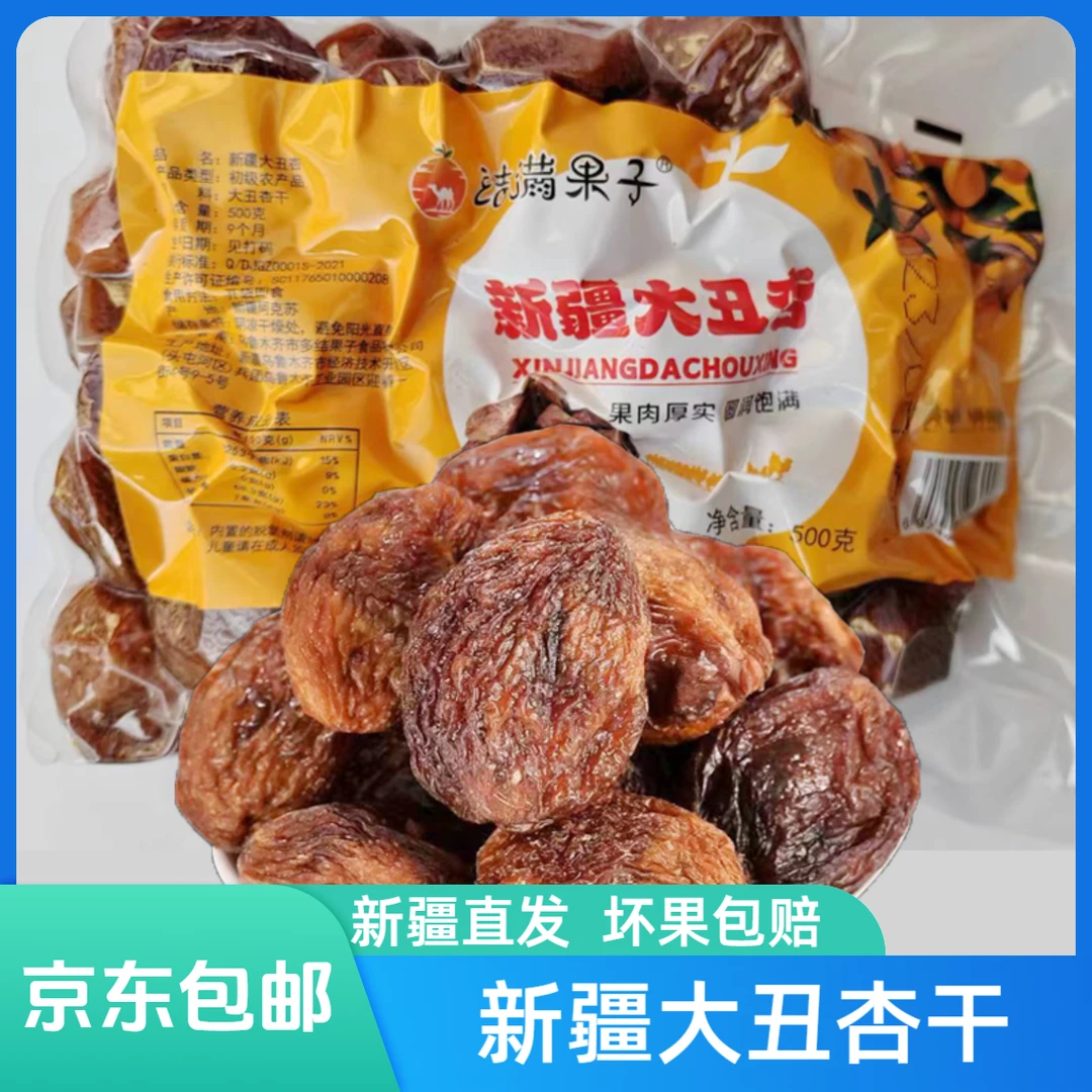 新疆特产阿克苏大丑杏干500g袋装零食大杏干果肉厚实饱满营养即食
