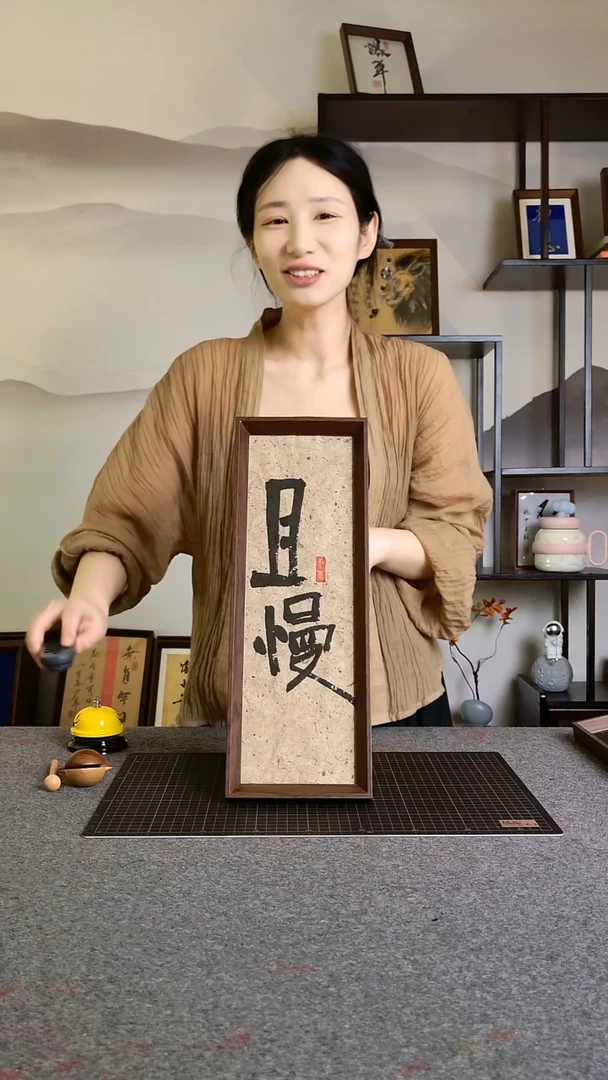 书法且慢文创作品