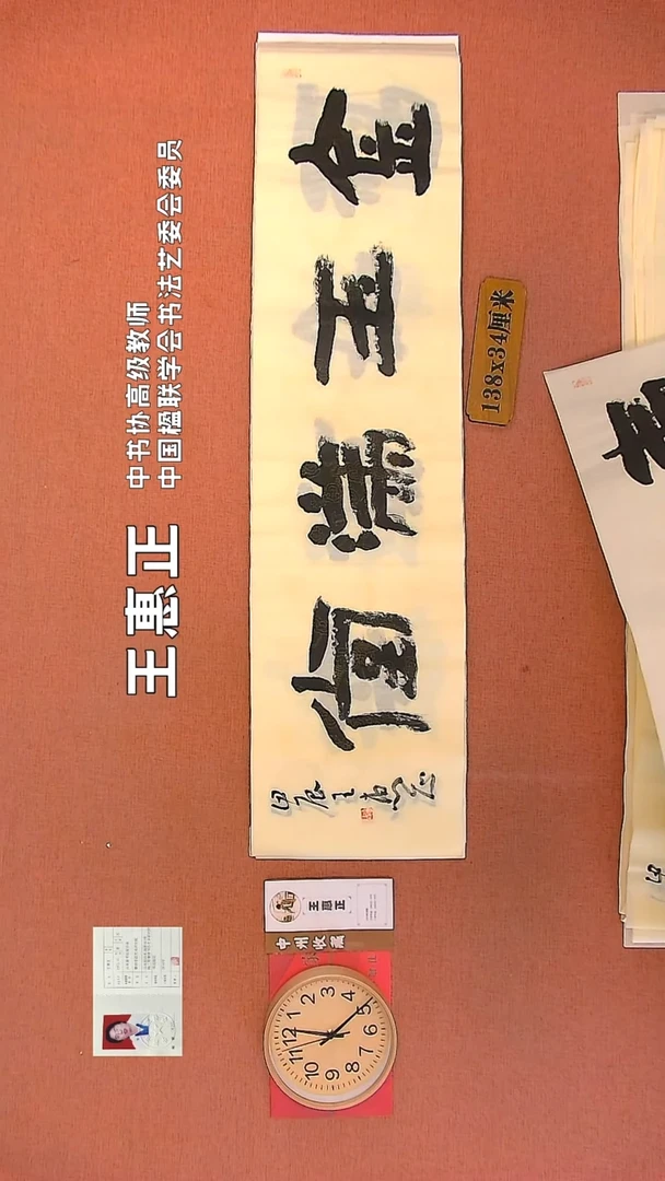 【闪购商品】书法112   王惠正老师书法作品