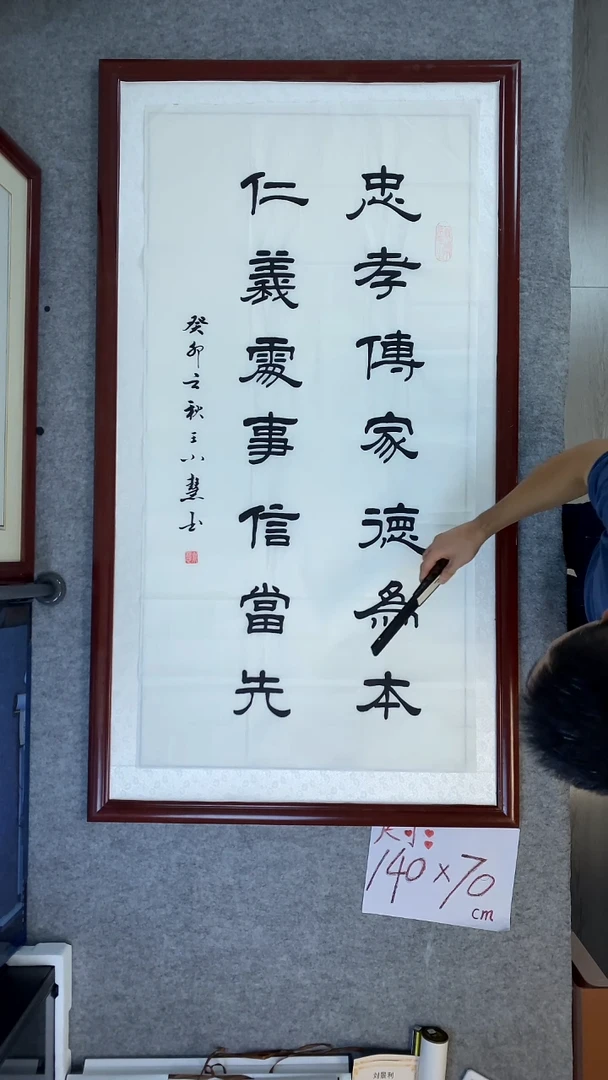 书法王小慧四尺竖忠孝传家