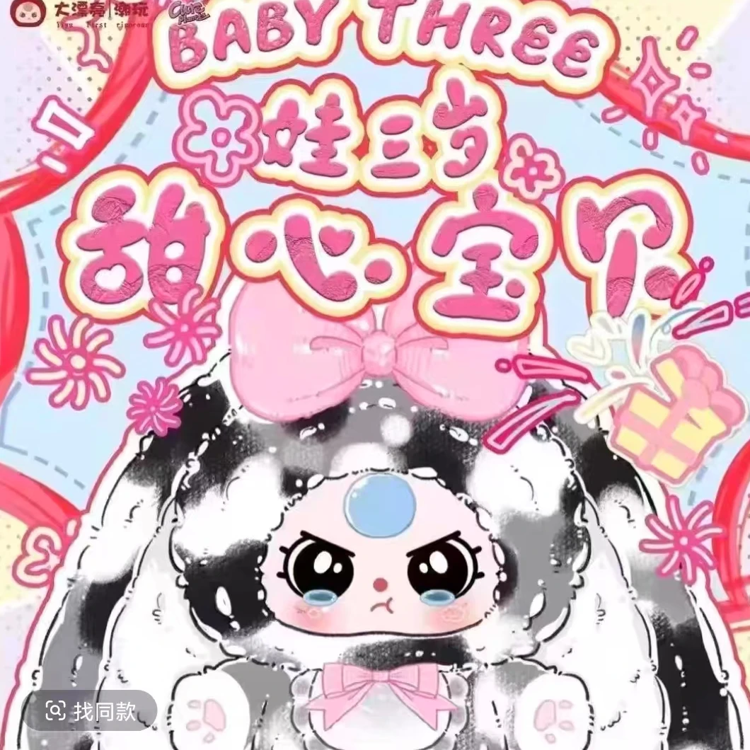 【拆盒】娃三岁400%大体4代甜心宝贝毛绒盲盒手办