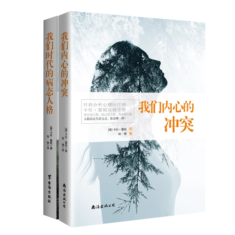 卡伦·霍妮心理学经典套装（我们内心的冲突+我们时代的病态人格）
