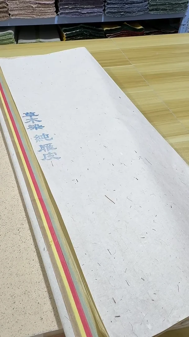 纯手工四尺对开五色50张草木染纯雁皮半生熟