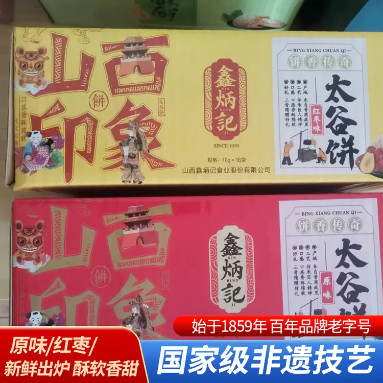 70g*16袋鑫炳记太谷饼山西特产传统糕点零食早餐饼晋糕原味红枣味