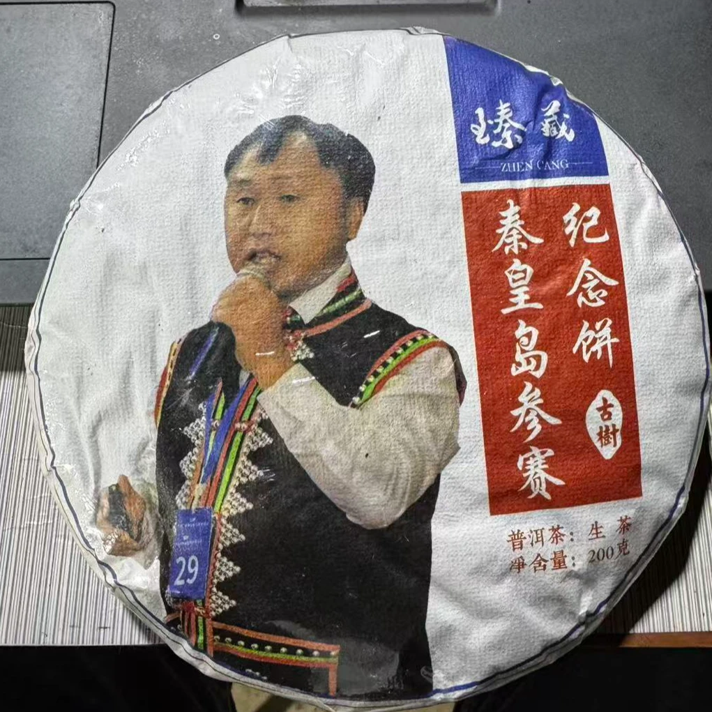 【支书分享】2025年秦皇岛参赛纪念200克饼#11.19