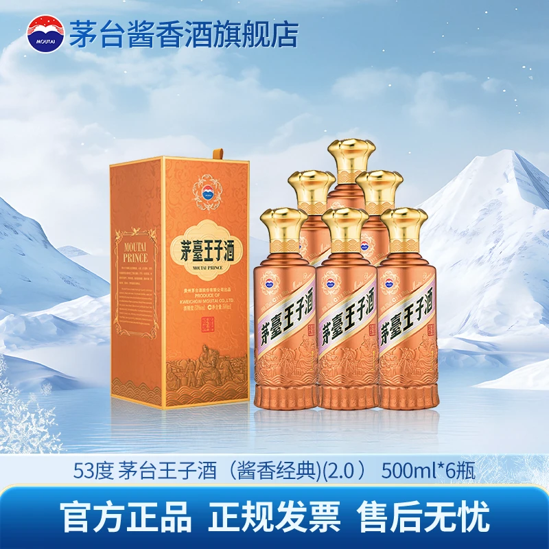 MOUTAI/茅台王子酒酱香经典（2.0）招待宴请自饮53度500ml*6