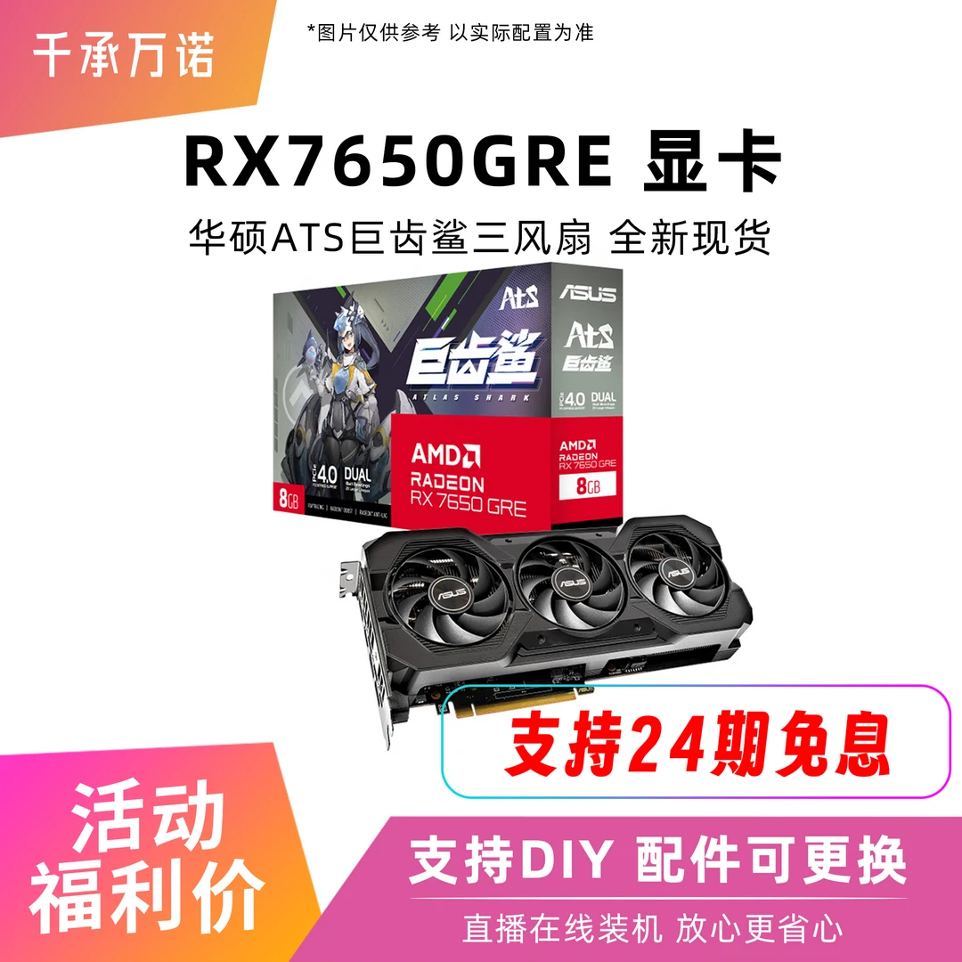 24期免息华硕ATS RX7650GRE O8G巨齿鲨盒装吃鸡A卡游戏独立显卡