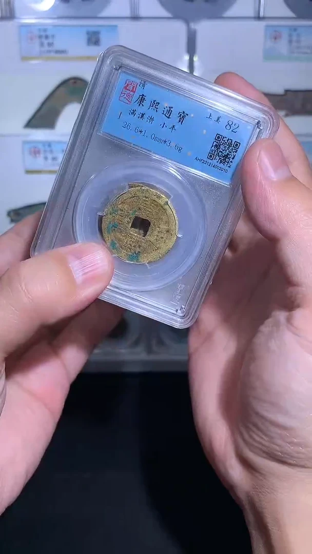 铜御泉收藏康熙通宝背字一枚