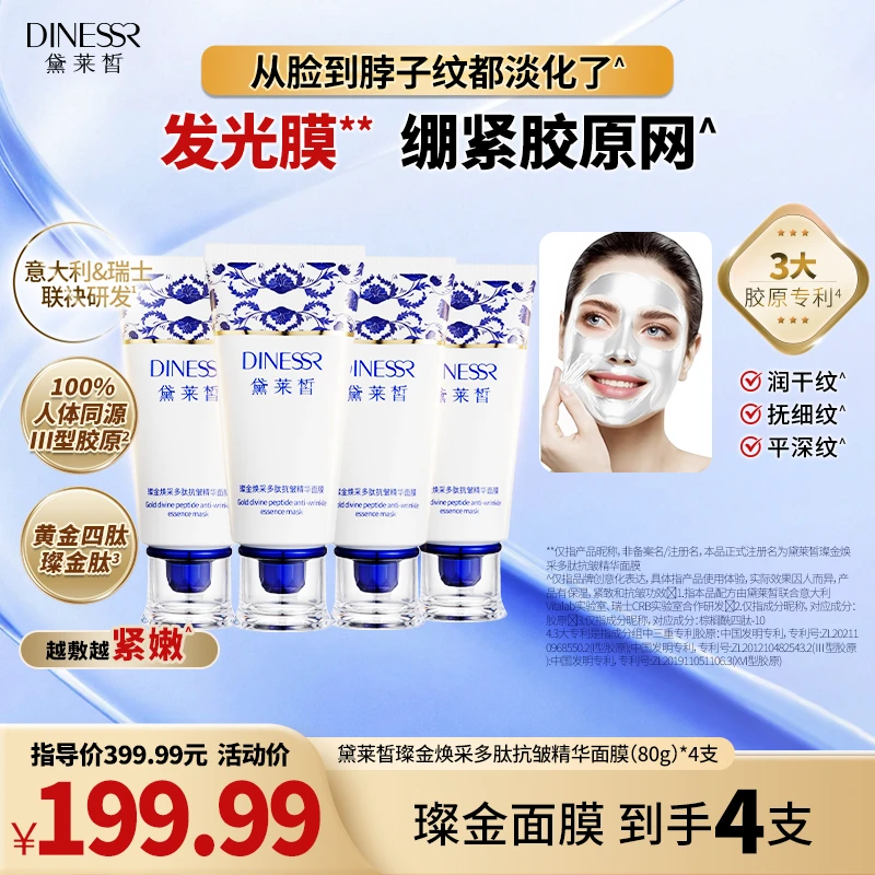 【到手4瓶】DINESSR/黛莱皙璨金焕采多肽抗皱精华面膜护肤保湿S3517