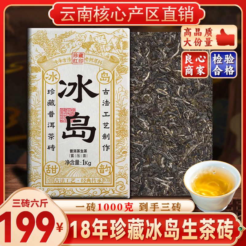 3砖18年珍藏冰岛红印生茶砖 六斤大份量 核心产区原料 随便试喝！