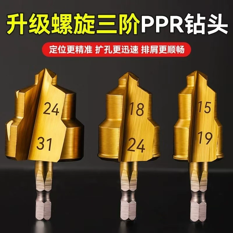 开孔PPR提口钻头 20/25/32修复水管开孔器宝塔钻扩孔钻四六分一寸