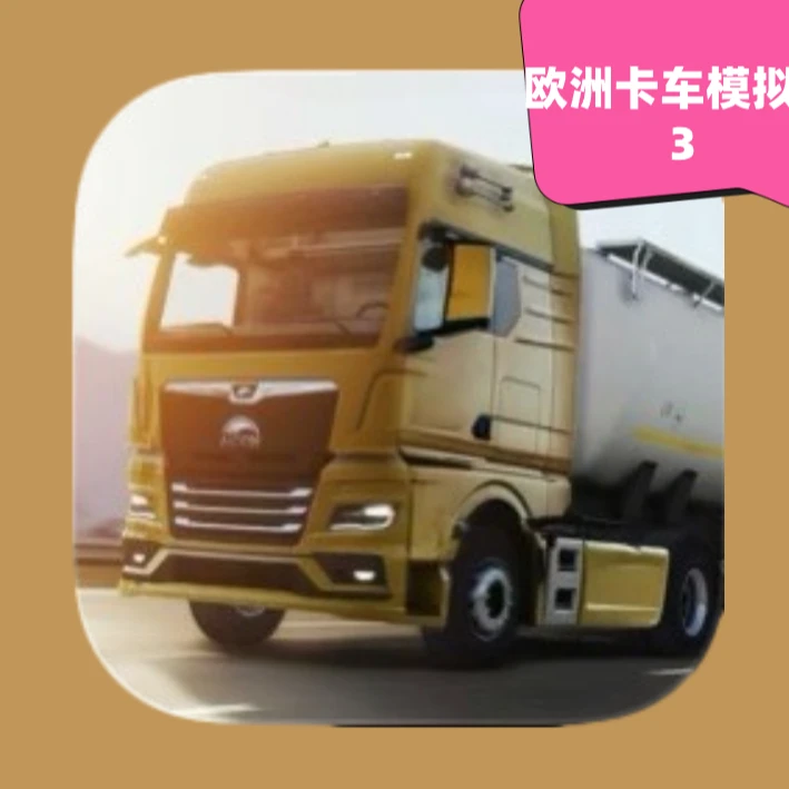 欧洲卡车3   苹果/安卓 手机平板下载