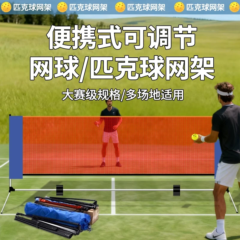 【大降价】匹克球网架便携户外PICKBALL简易网架室外便携匹克球网架