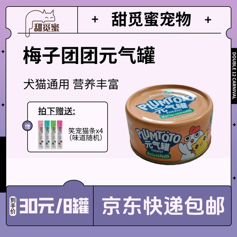 【8罐】梅子团团元气罐85g猫咪零食宠物零食猫罐头