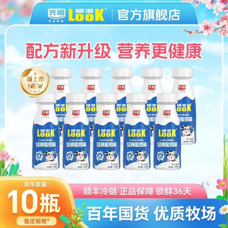 光明酸奶饮品LOOK 【185ml】小瓶装经典酸奶味儿童学生营养早餐奶