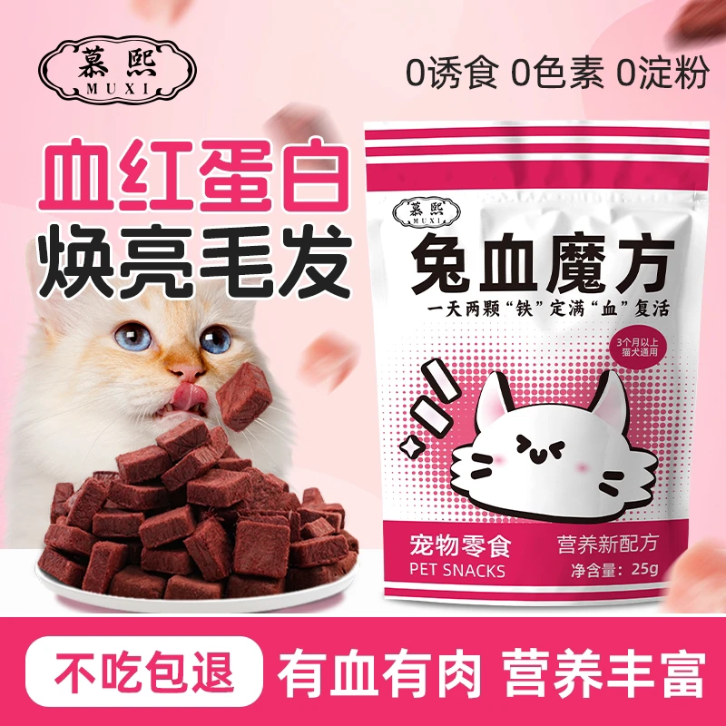 慕熙兔血冻干猫零食增肥发腮补铁补血产后补充营养红血蛋白成幼猫