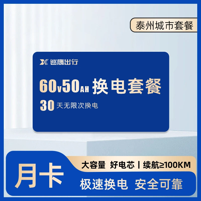 【泰州6050新用户】巡鹰换电月卡