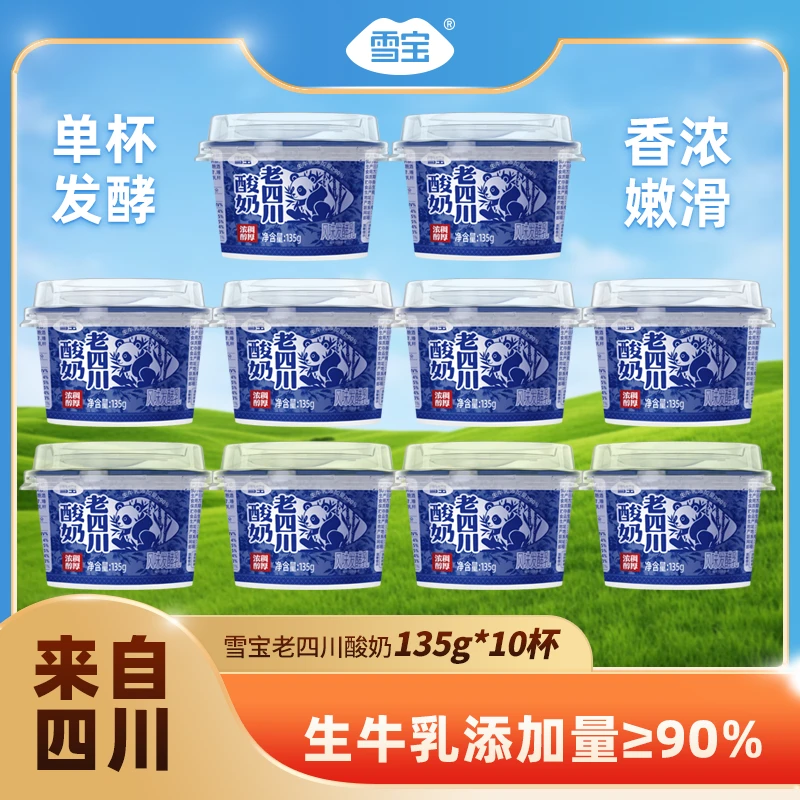 雪宝老四川凝固酸奶碗装牛奶135g*10【达人】