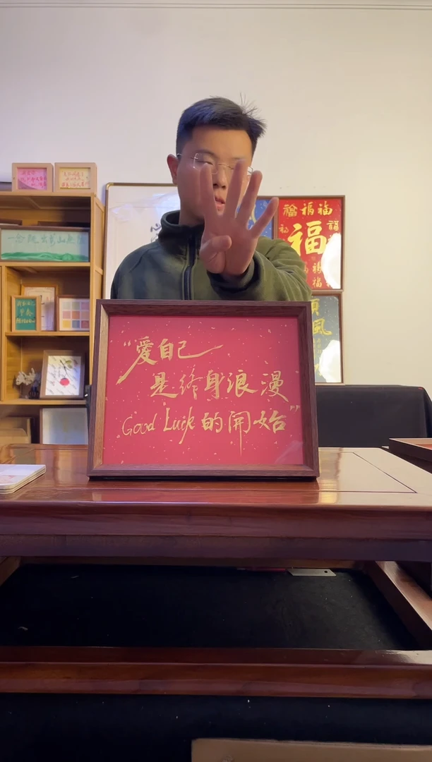 书法祝****.爱自己是终生浪漫开始